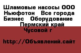 Шламовые насосы ООО Ньюфотон - Все города Бизнес » Оборудование   . Пермский край,Чусовой г.